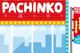 日本一パチ好きな県民は？　３位鳥取県、２位高知県、１位→ 	