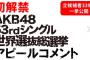 5/19(土) 正午より 選抜総選挙・立候補者 339名のアピールコメント映像 配信！！ 	