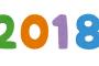 【朗報】2018年お騒がせ軍、強そう