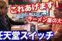 【悲報】ヒカルさん、ラーメン屋動画を何度も出してしまう・・・・