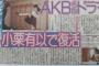 【速報】小栗主演でAKB「マジムリ学園」放送決定！大島優子を遥かに凌ぐ殺陣と大絶賛
