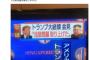 【立憲民主党】なんか知らんけど、米朝会談の拉致報道で特定日本人・有田ヨシフ先生が大変お苛立ち「“提起した”だけ。忖度報道」