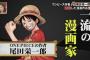 【悲報】尾田栄一郎さん「ワンピース」で横井をネタにし炎上 「故人をいじって馬鹿」「冗談でも絶対に書けない」ｗｗｗ