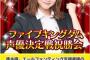 SKE48都築里佳のファイブキングダム声優決定戦祝勝会が6月30日に名古屋で開催決定！