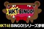 【HKT48】7月から始まる「HKTBINGO」開始を告げられるHKTメンバードッキリの一部始終　【喜び→不安へ】