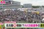 【朗報】AKB総選挙2018の裏側 名古屋の驚き現象の動画が上がったよ!!!