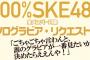 『100%SKE48 VOL.05』7月11日（水）発売決定&発売記念お渡し会も開催