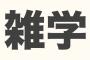 全く役に立たない雑学を教えてクレメンス