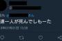 【うーん】岡山の『中学生無免許運転死亡事故』で亡くなった中学生の友達のツイートが話題に…（画像あり）