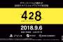 9月6日発売『428～封鎖された渋谷で～』予約受付スタート！