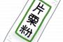 お料理俺「片栗粉を水で溶いておく…？二度手間だろ直接入れたれ」←はぁ…