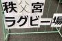 【乃木坂46】秩父宮の会場のスタッフがうっかりやらかしていた・・・