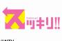 日テレのスッキリえげつなくて草不可避ｗｗｗｗｗｗｗ