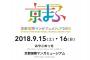 京都国際マンガ・アニメフェア「京まふ2018」に初音ミクさんが出展