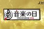 TBS「音楽の日」タイムテーブルが発表！【AKB48/SKE48/NMB48/HKT48/NGT48/STU48/乃木坂46/欅坂46/けやき坂46】