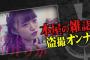 【NGT48】中井りか、「スカッとジャパン」にて本屋で盗撮する悪女役を演じる