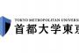 【悲報】首都大学東京、改名を検討