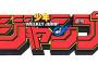 【んん？】ジャンプ編集部「今のジャンプで皆が知ってる漫画はワンピと銀魂しかない。(泣)」←ヒロアカは？