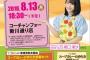 【史上初】AKB48坂口渚沙ちゃんのスープカレーお渡し会が開催される