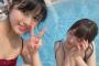 【AKB48】なーにゃと大島涼花の2018年プール開き最新水着画像きたあああああああ 【大和田南那】