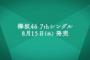 欅坂46 7thシングル『アンビバレント』フォーメーションが発表！今泉佑唯、志田愛佳、原田葵は不参加【欅って、書けない？】