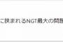 【NGT48】中井りか「私はNGT最大の問題児（笑）」【りか姫】