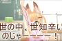 「こんな世知辛い時代だから」とか「こんな社会だから」ってやついるけどさｗｗｗｗｗｗ