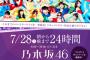 渋谷に「乃木坂46」が登場‼?『朝から晩まで24時間 乃木坂46』