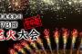 SKE48須田亜香里、北野瑠華、太田彩夏が8月4日開催「清流長良川 第73回 全国花火大会」に出演！