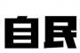 【総裁選】国会議員の支持動向調査 → 候補3人の支持者数が公開される！！！