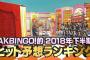 AKBINGO「AKBINGO的 2018年 下半期 ヒット予想ランキング」まとめ！アイドルが選ぶ2018年下半期ヒットアイテムを紹介！