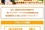 【AiKaBu】和田愛菜 株主総会の差し入れを決めるエールファンディングを実施中！