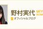 SKE48野村実代「あまりにもいきなりの出来事だったので悲しいとか寂しいとかそんな気持ちを通り越してしまっていました」