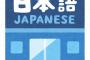 三大許された日本語「全然ある」「的を得る」 	