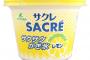 【悲報】サクレレモン、販売一時休止、、、