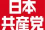 【悲報】共産党「時給を1500円に上げろ！」→「事務所作るのでボランティア募集」　 	