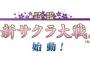 名護「新サクラ大戦は一生懸命作ってて夏に発表する、中途半端だったら出さない」