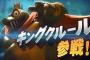 スマブラ新作にキングクルール参戦！！！！