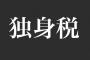 子どもを設けないヤツには『独身税』をかけるべきだよな？