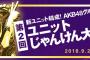 AKB48グループ ユニットじゃんけん大会2018の会場が片柳アリーナに決定！