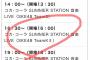 SKE48大場美奈「ついに明日は #サマステ2018 私たちチームK2は16:30〜」