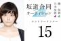 坂道合同オーディション 15番、何故か配信ページが削除されてしまう…