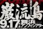 【朗報】リアルグラップラー刃牙トーナメント『巌流島』が開催決定する！