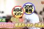 【AKB48】分かりきってたことだけどAKBINGOはもうダメだな・・・