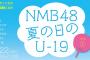 【朗報】NMBがYouYubeで5時間 生配信ｷﾀ━━━━(ﾟ∀ﾟ)━━━━!!