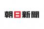 【速報】朝日新聞さん、指摘を受けた「記事」のソースを修正へｗｗｗｗｗｗｗｗｗｗｗｗｗｗｗｗｗｗｗｗｗｗｗ