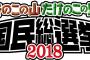 「きのこの山・たけのこの里　国民総選挙２０１８」がついに投票締め切り　きのこ党が意外に肉薄！？