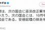 福島みずほ「安倍総理は、次の国会に憲法改正案を出すと言っていえう」