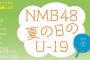 【NMB48】ドラフト3期がYoutube大阪チャンネル公式で無料配信！！！