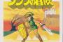 ワイ氏、「リンクの冒険」をようやくクリア！！